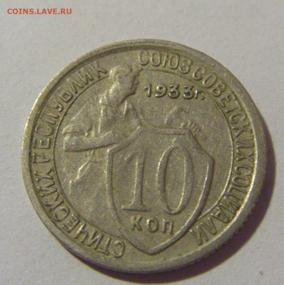 10 копеек 1933 СССР №1 26.11.2023 22:00 МСК - CIMG1155.JPG