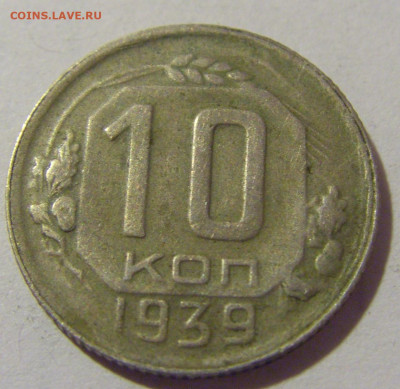 10 копеек 1939 СССР №1 26.11.2023 22:00 МСК - CIMG1159.JPG
