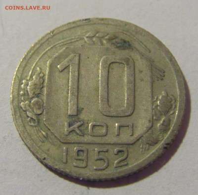 10 копеек 1952 СССР №1 26.11.2023 22:00 МСК - CIMG1163.JPG