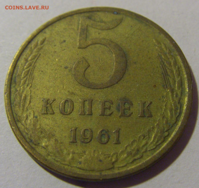 5 копеек 1961 СССР №1 26.11.2023 22:00 МСК - CIMG1171.JPG