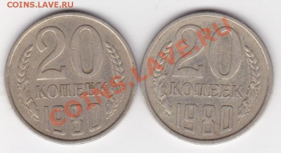 20 копеек 1980г шт? - IMG