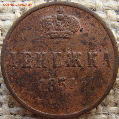 Денежка 1854 год (ЕМ) до 22.11.23 - 2708-2.JPG