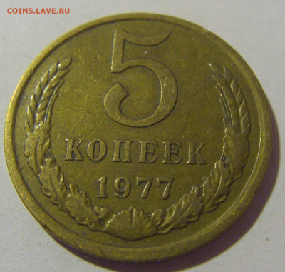 5 копеек 1977 СССР №1 26.11.2023 22:00 МСК - CIMG1187.JPG