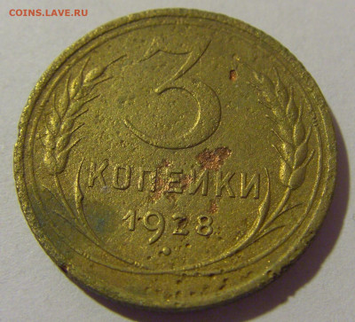 3 копейки 1928 СССР №1 (убитая) 26.11.2023 22:00 МСК - CIMG1191.JPG