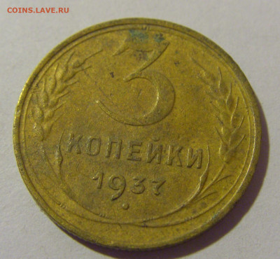 3 копейки 1937 СССР №1 26.11.2023 22:00 МСК - CIMG1203.JPG