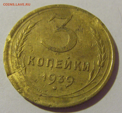 3 копейки 1939 СССР №1 (убитая) 26.11.2023 22:00 МСК - CIMG1207.JPG