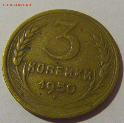 3 копейки 1950 СССР №1 26.11.2023 22:00 МСК - CIMG1211.JPG