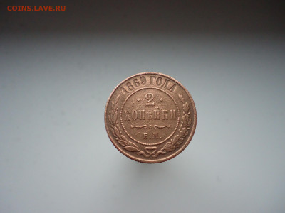 2  копейки  1869  года  ЕМ  до  22.11.2023  до  22-00  МСК - 1.JPG