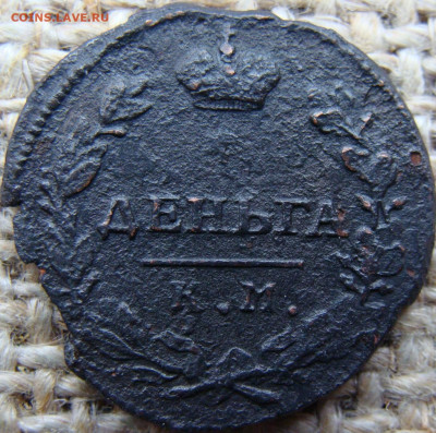 Деньга 1813 год (КМ АМ) Биткин R1 до 22.11.23 - 2221.JPG