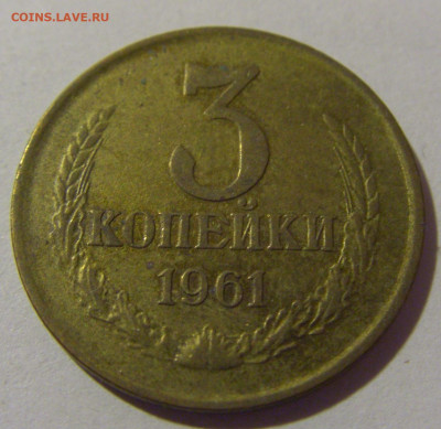 3 копейки 1961 СССР №1 26.11.2023 22:00 МСК - CIMG1215.JPG
