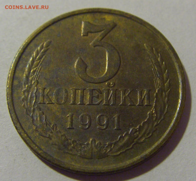 3 копейки 1991 м СССР №1 26.11.2023 22:00 МСК - CIMG1227.JPG