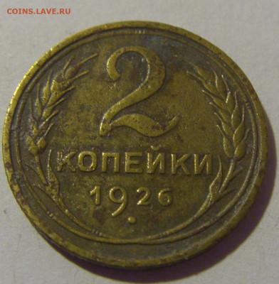 2 копейки 1926 СССР №1 26.11.2023 22:00 МСК - CIMG1231.JPG