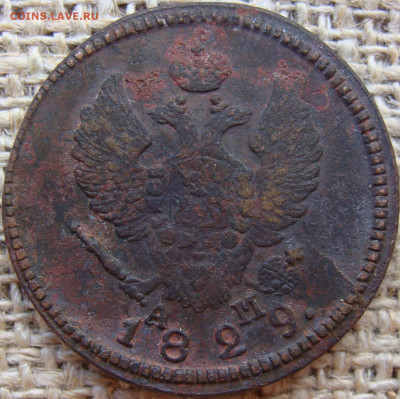 2 копейки 1829 год (КМ АМ) до 22.11.23 - 6447-2+.JPG