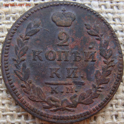 2 копейки 1829 год (КМ АМ) до 22.11.23 - 6447-2.JPG