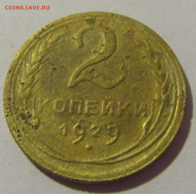 2 копейки 1929 СССР №1 (убитая) 26.11.2023 22:00 МСК - CIMG1235.JPG