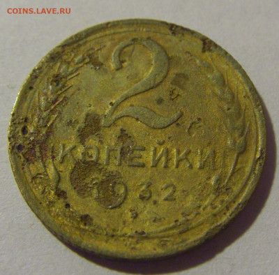 2 копейки 1932 СССР №1 (убитая) 26.11.2023 22:00 МСК - CIMG1239.JPG
