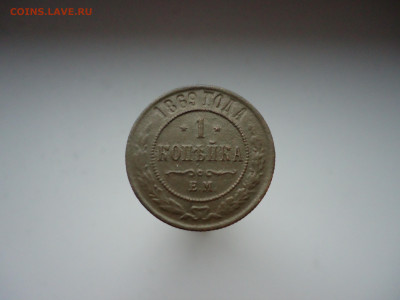 1  копейка  1869  года  ЕМ  до  22.11.2023  до  22-00  МСК - 10.JPG