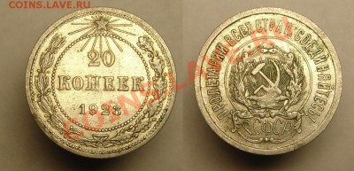 20 коп 1922,23,30 года - 20-тки (2).JPG