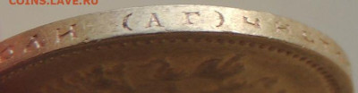 10 рублей 1899 года (2 монеты) - DSCN1166.JPG