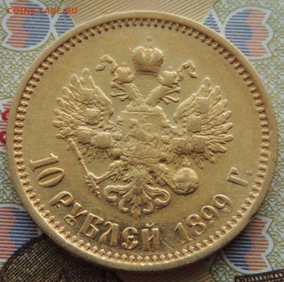 10 рублей 1899 года (2 монеты) - DSCN1165.JPG