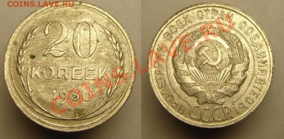 20 коп 1922,23,30 года - 20-тки (4).JPG