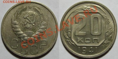 20 копеек 1941 г. Состояние! 08.01.2012 в 22:00 МСК - 20 копеек 1941.JPG