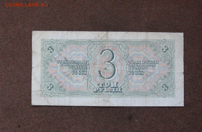 3 рубля 1938 года до 22.00  26.11.23 - IMG_0198.JPG