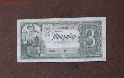 3 рубля 1938 года до 22.00  26.11.23 - IMG_0197.JPG