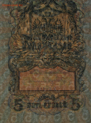 5 рублей 1909 года. ФИКС.  до 22.00 26.11.23 - IMG_0163.JPG