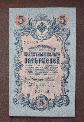 5 рублей 1909 года. ФИКС.  до 22.00 26.11.23 - IMG_0161.JPG