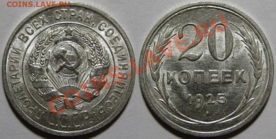 20 копеек 1925 г. Состояние! 08.01.2012 в 22:00 МСК - 20 копеек 1925.JPG