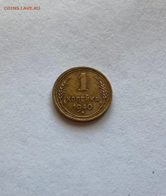 1 копейка 1940г.(Ф88), до 26.11.23г. - 140-88-4