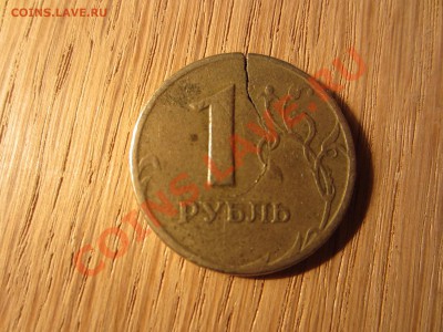 1 рубль 1997 РОССИЯ, Брак, раскол и выкрашивание. - IMG_0276