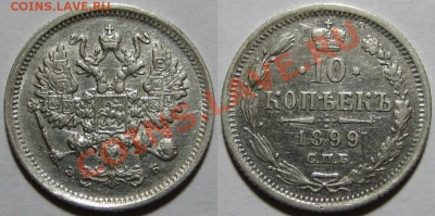 10 копеек СПБ-ЭБ 1899 г. Нечастая! 08.01.2012 в 22:00 МСК - 10 копеек СПБ-ЭБ 1899.JPG