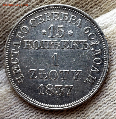 15 копеек 1 злот.1837 года MW в коллекцию до 25.11.22.00 - 20231120_132339