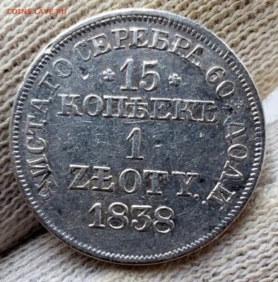 15 копеек 1 злот.1838 года MW в коллекцию. До 25.11.22.00 - 20231120_132556