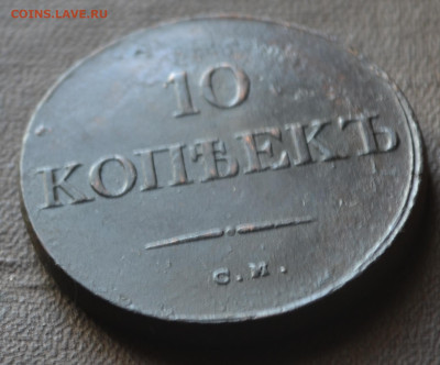 10 копеек 1833 см - 5а7.JPG