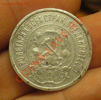 20 копеек 1921 года До 06.01.12 в 22.00 по мск - P1190797.JPG