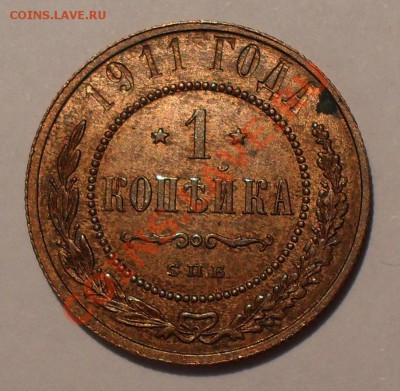 1 копейка 1911 года. Очень хорошая. До 8.01.2012 г. - SDC18067.JPG