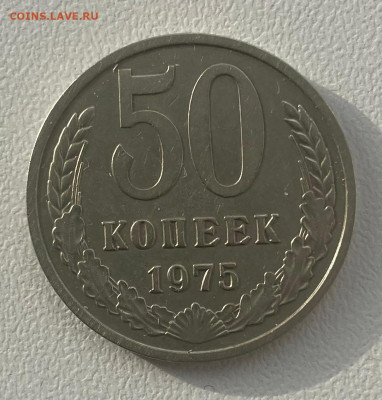 50 копеек 1975 хорошая - 50 коп 1975.JPG