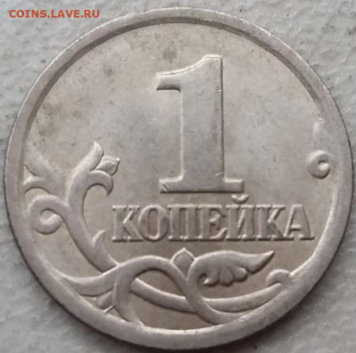 1 копейка 2005 года СП Шт.3.21Б1 до 23.11.2023г. - IMG_20231120_151417