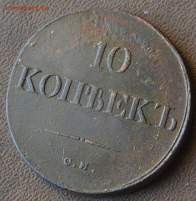 10 копеек 1833 см - 5а10.JPG