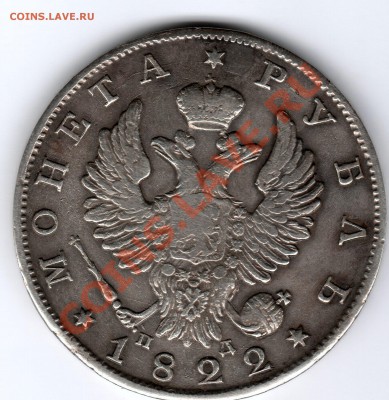 1 рубль 1822г СПБ ПД - до 22.00мск 8.01.12г - img143