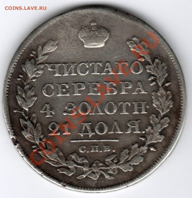 1 рубль 1822г СПБ ПД - до 22.00мск 8.01.12г - img146