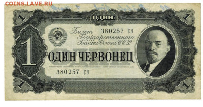 1 червонец 1937 г до 26.11.2023 г в 22-00 по Москве - 1 чер