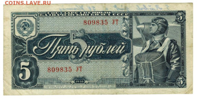 5 рублей 1938 года до 26.11.2023 г в 22-00 по Москве - 5 руб 1938