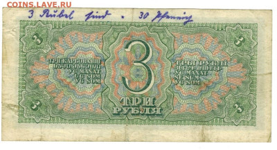 3 рубля 1938 года до 26.11.2023 г в 22-00 по Москве - 3 руб 1938-1