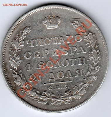 1рубль 1819г СПБ ПС - до 22.00мск 8.01.12г - img147