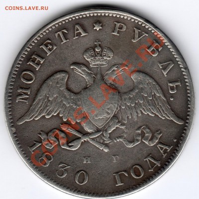 1 рубль 1830г СПБ НГ - до 22.00мск 8.01.12г - img142