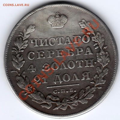 1 рубль 1830г СПБ НГ - до 22.00мск 8.01.12г - img145